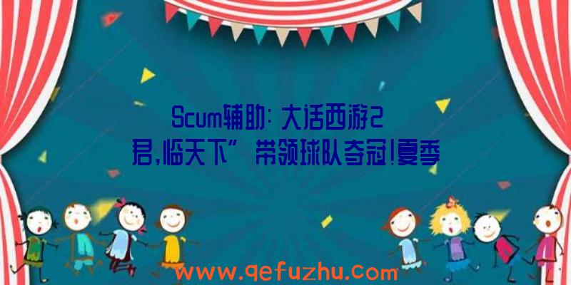 Scum辅助:《大话西游2》